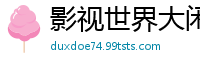 影视世界大闲人白菜官